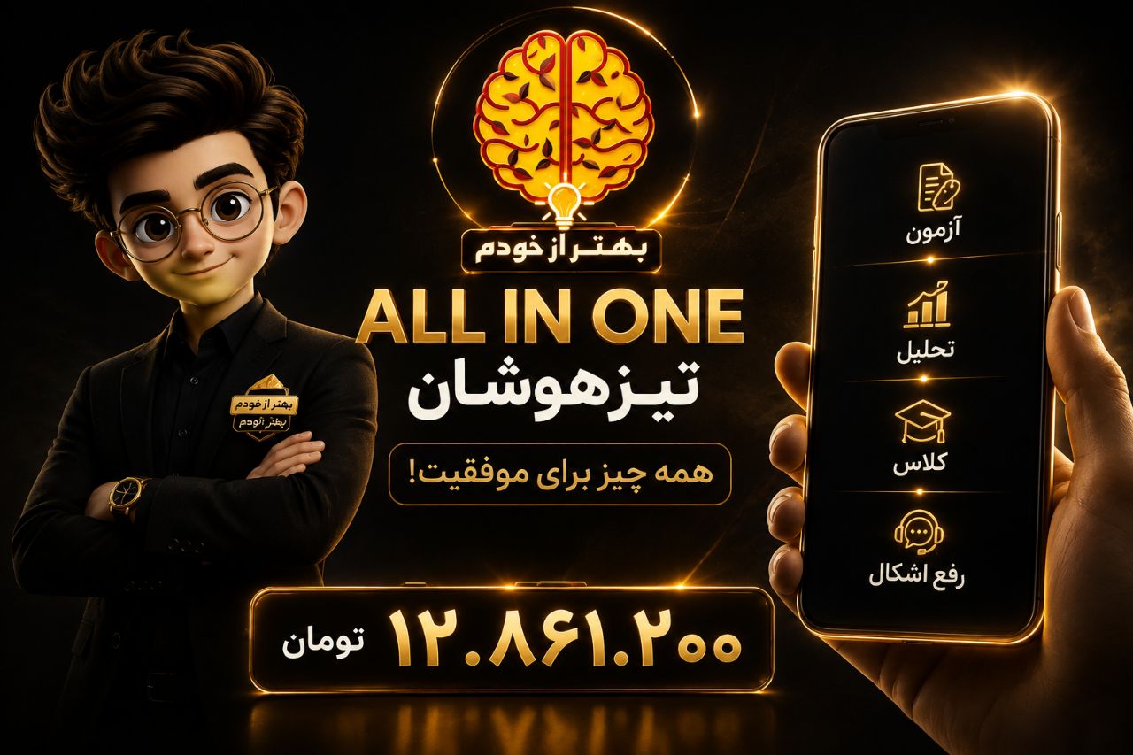 پک «All In One» پایه «نهم»